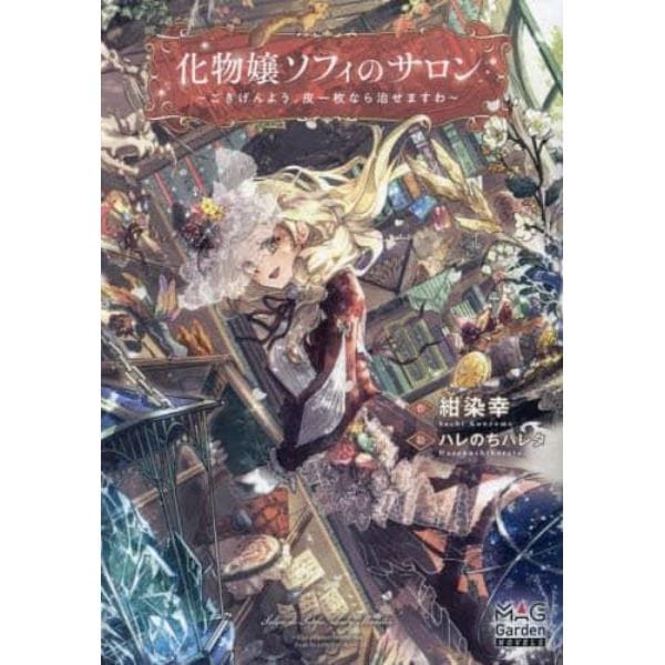 化物嬢ソフィのサロン　ごきげんよう。皮一枚なら治せますわ