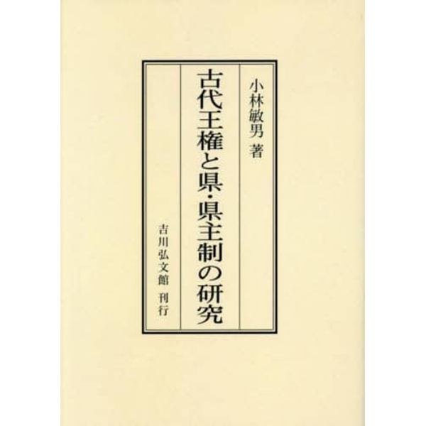 古代王権と県・県主制の研究　オンデマンド版