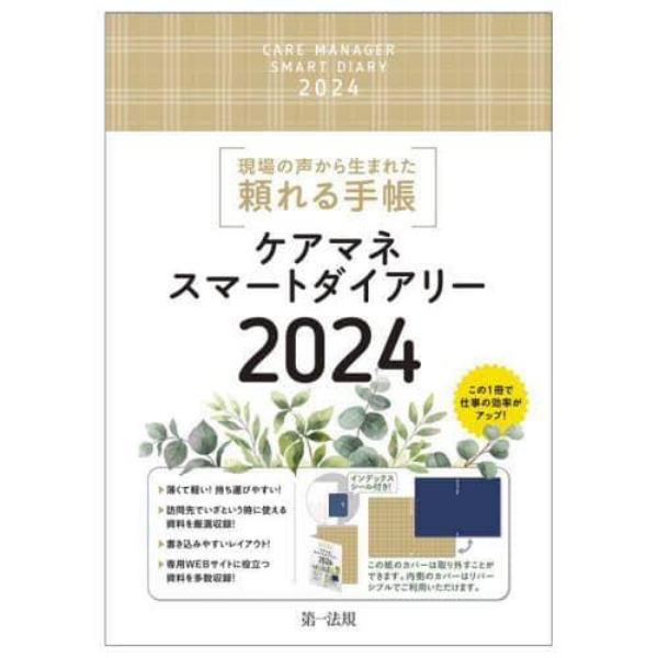 ’２４　ケアマネスマートダイアリー