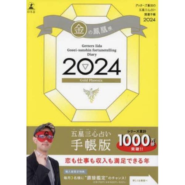 ’２４　五星三心占い開運手帳　金の鳳凰座