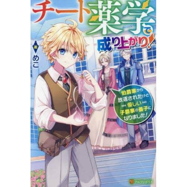 チート薬学で成り上がり！　伯爵家から放逐されたけど優しい子爵家の養子になりました！