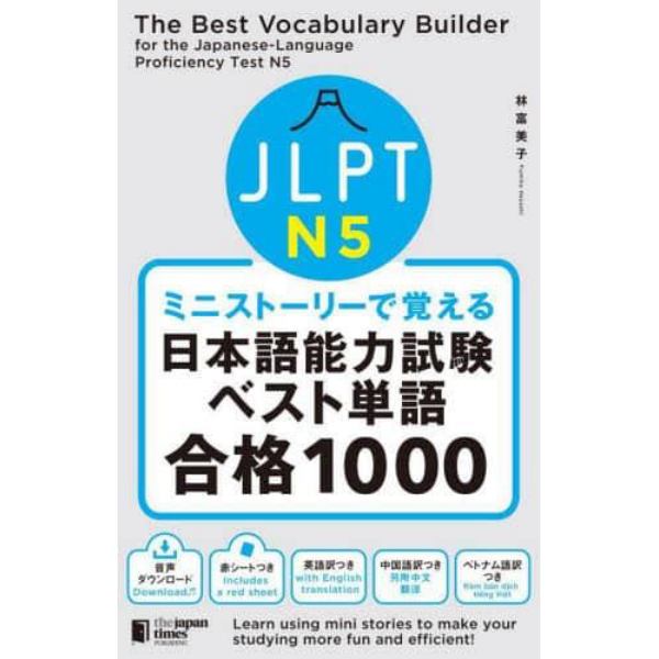 ＪＬＰＴ　Ｎ５ミニストーリーで覚える日本語能力試験ベスト単語合格１０００