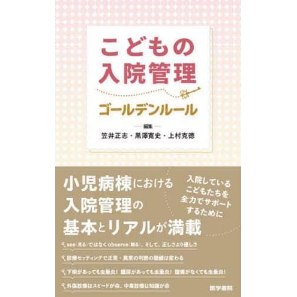 こどもの入院管理ゴールデンルール