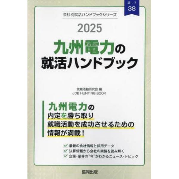 ’２５　九州電力の就活ハンドブック