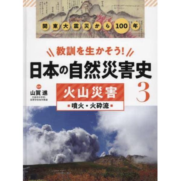 教訓を生かそう！日本の自然災害史　３