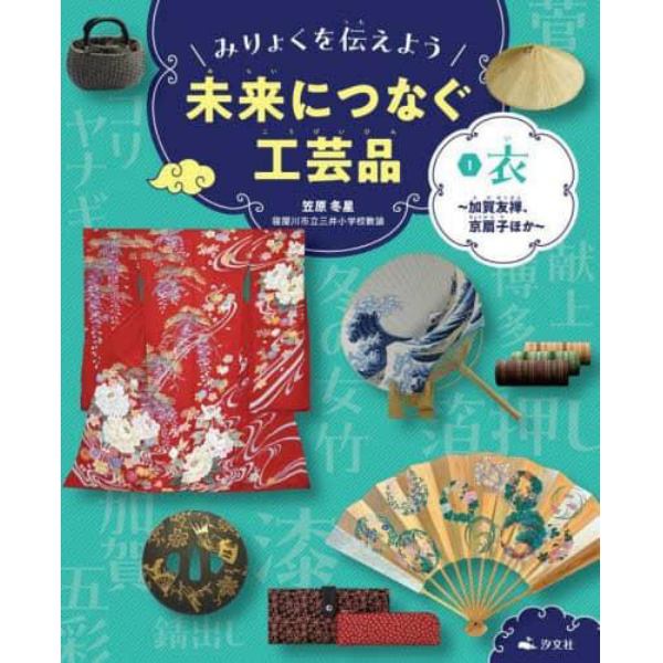 みりょくを伝えよう未来につなぐ工芸品　１