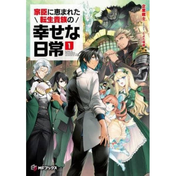 家臣に恵まれた転生貴族の幸せな日常　１