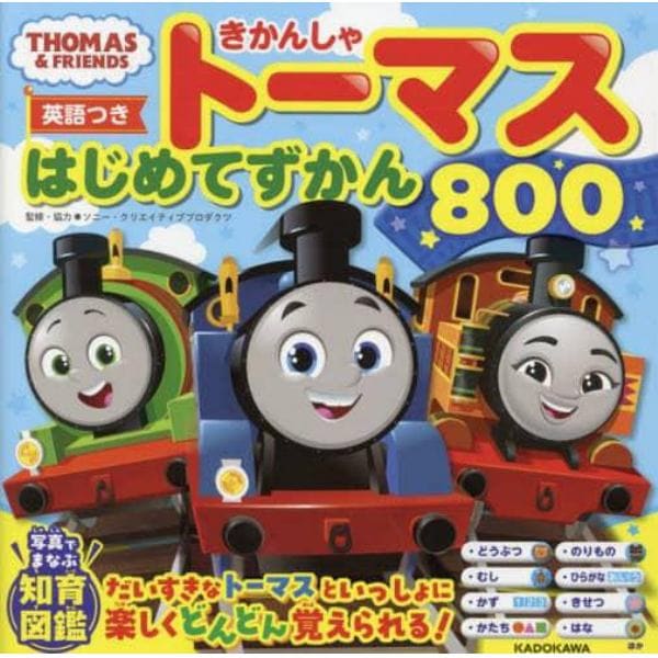 きかんしゃトーマスはじめてずかん８００　英語つき