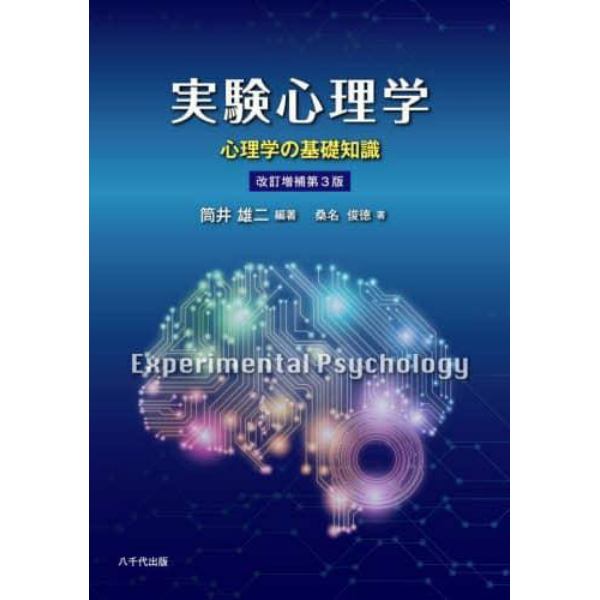 実験心理学　心理学の基礎知識