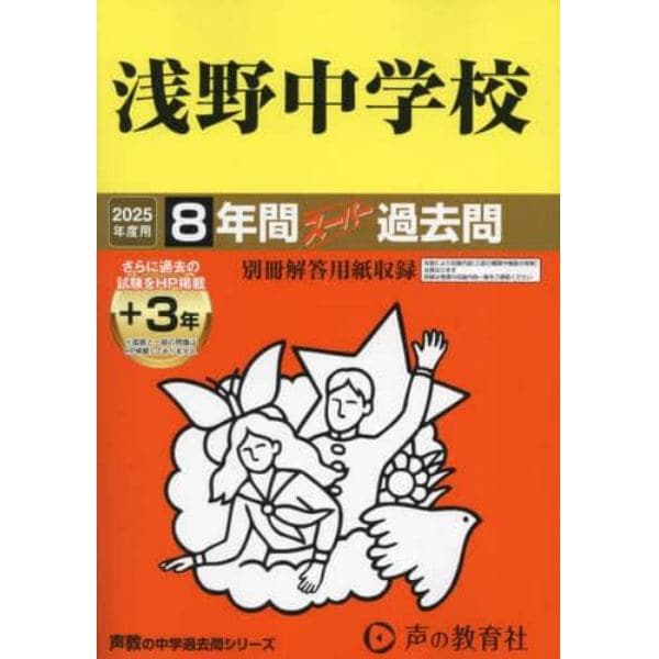 浅野中学校　８年間＋３年スーパー過去問