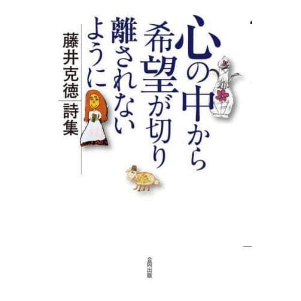 心の中から希望が切り離されないように　藤井克徳詩集