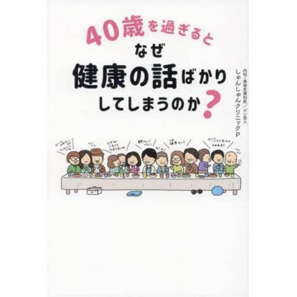 ４０歳を過ぎるとなぜ健康の話ばかりしてしまうのか？