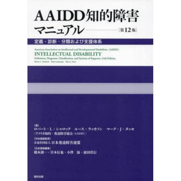 ＡＡＩＤＤ知的障害マニュアル　定義・診断・分類および支援体系