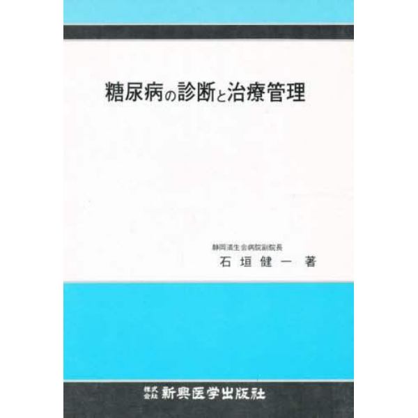 糖尿病の診断と治療管理