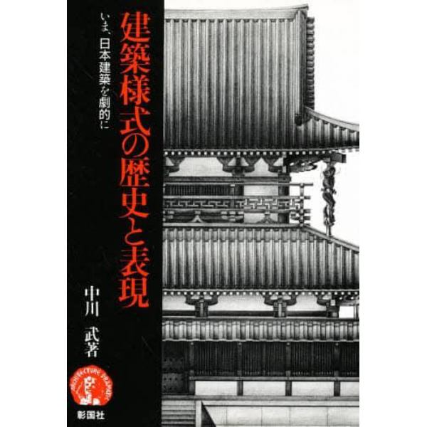 建築様式の歴史と表現　いま、日本建築を劇的に