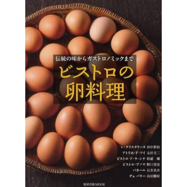 ビストロの卵料理　伝統の味からガストロノミックまで