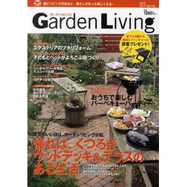 Ｇａｒｄｅｎ　Ｌｉｖｉｎｇ　ｖｏｌ．２（２０１２Ｓｐｒｉｎｇ）