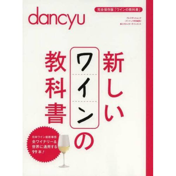 新しいワインの教科書