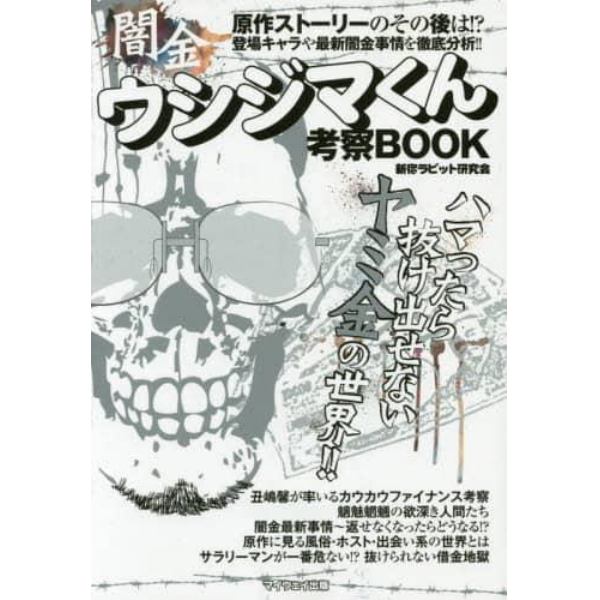 闇金ウシジマくん考察ＢＯＯＫ