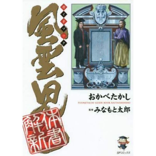 風雲児たちガイドブック解体新書