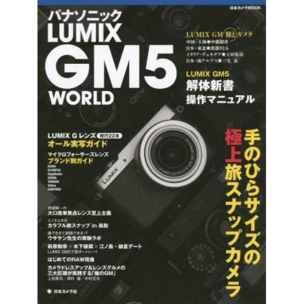 パナソニックＬＵＭＩＸ　ＧＭ５　ＷＯＲＬＤ　手のひらサイズの極上旅スナップカメラ