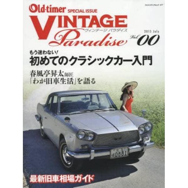 ＶＩＮＴＡＧＥ　Ｐａｒａｄｉｓｅ　Ｖｏｌ．００（２０１５Ｊｕｌｙ）