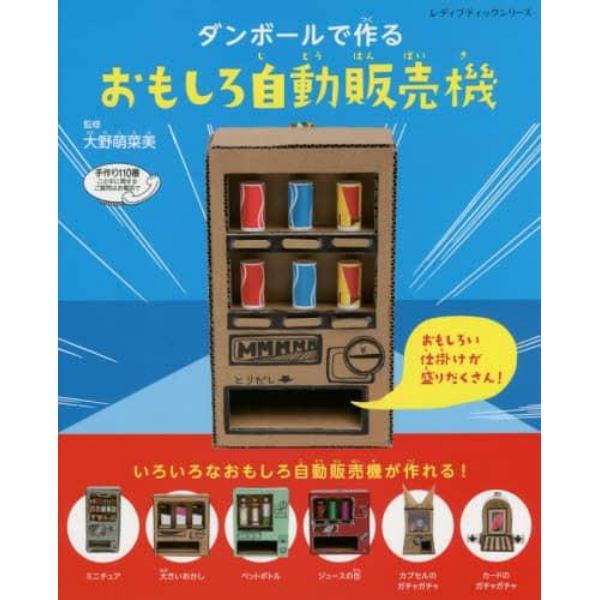 ダンボールで作るおもしろ自動販売機