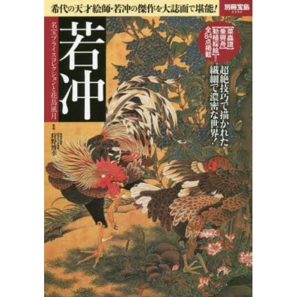 若冲　名宝プライスコレクションと花鳥風月