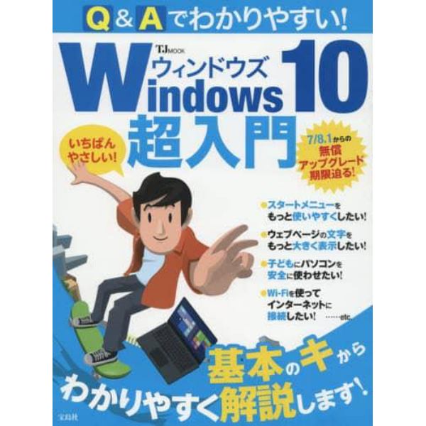 Ｑ＆Ａでわかりやすい！Ｗｉｎｄｏｗｓ１０超入門　７／８．１からの無償アップグレード期限迫る！