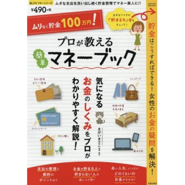 プロが教える簡単マネーブック　ムリなく貯金１００万円！　貯金はこうすればできる！お金の疑問を解決！