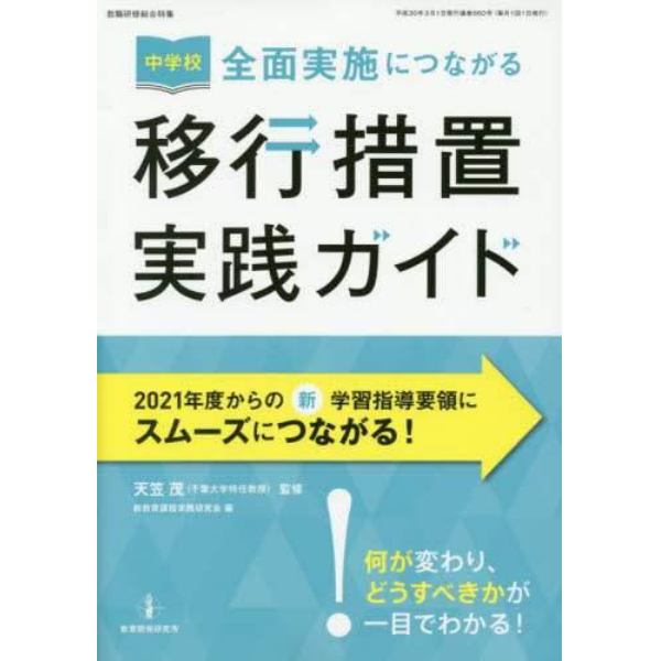 中学校全面実施につながる移行措置実践ガイド