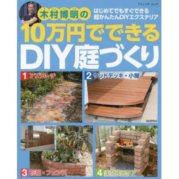 木村博明の１０万円でできるＤＩＹ庭づくり　はじめてでもすぐできる超かんたんＤＩＹエクステリア