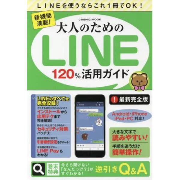 大人のためのＬＩＮＥ１２０％活用ガイド　新機能満載！　ＬＩＮＥを使うならこれ１冊でＯＫ！