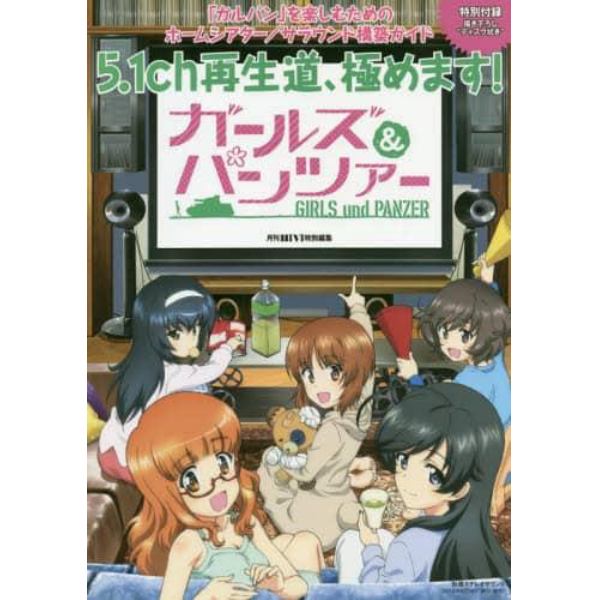 ガールズ＆パンツァー５．１ｃｈ再生道、極めます！　「ガルパン」を楽しむためのホームシアター／サラウンド構築ガイド