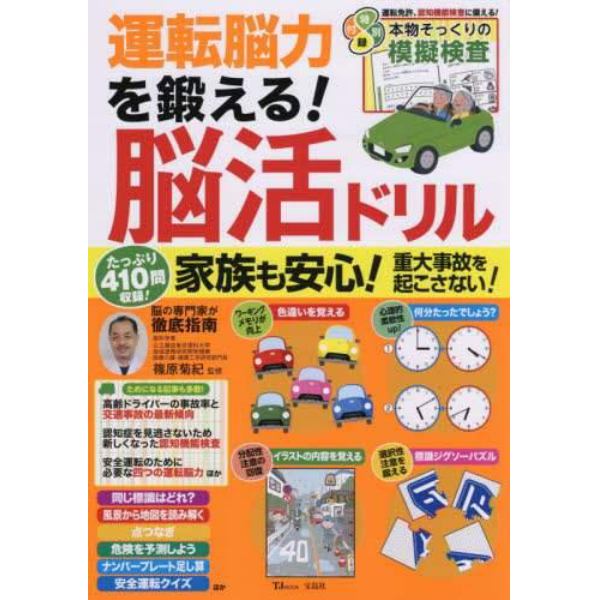 運転脳力を鍛える！脳活ドリル　家族も安心！重大事故を起こさない！