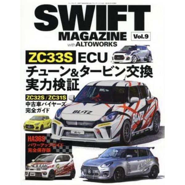 ＳＷＩＦＴ　ＭＡＧＡＺＩＮＥ　ｗｉｔｈアルトワークス　Ｖｏｌ．９