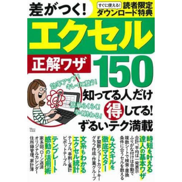 差がつく！エクセル正解ワザ１５０　知ってる人だけ得してる！ずるいテク満載