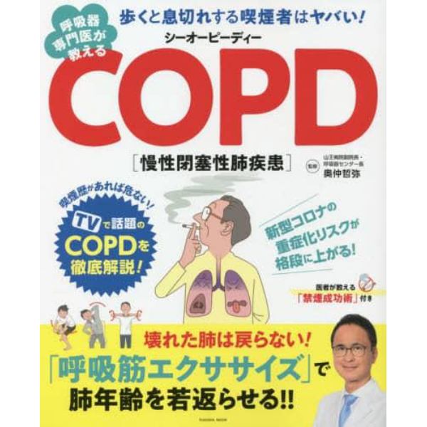 呼吸器専門医が教えるＣＯＰＤ　歩くと息切れする喫煙者はヤバい！