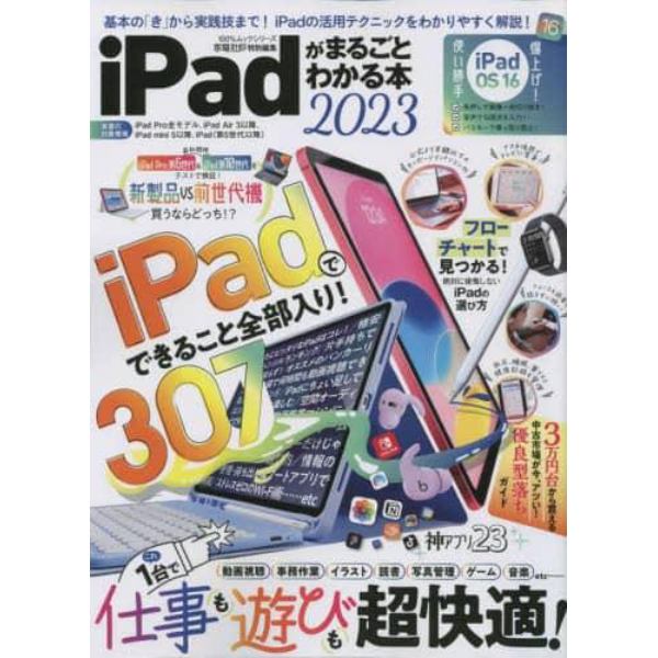 ｉＰａｄがまるごとわかる本　２０２３