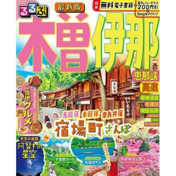 るるぶ木曽伊那恵那峡高遠　〔２０２４〕