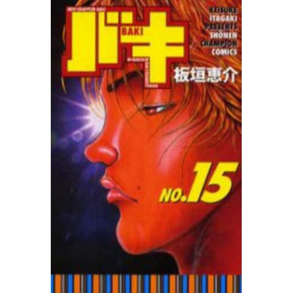 バキ　Ｎｅｗ　ｇｒａｐｐｌｅｒ　Ｂａｋｉ　Ｎｏ．１５