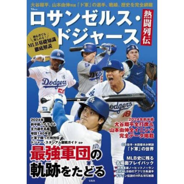 ロサンゼルス・ドジャース熱闘列伝