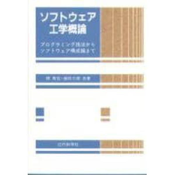 ソフトウェア工学概論　プログラミング技法からソフトウェア構成論まで