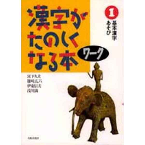 漢字がたのしくなる本　ワーク１