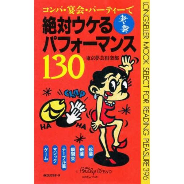 コンパ、宴会、パーティーで絶対うける笑撃パフォーマンス１３０　珍芸、奇芸、瞬間芸、テーブル芸、マジック、ゲーム