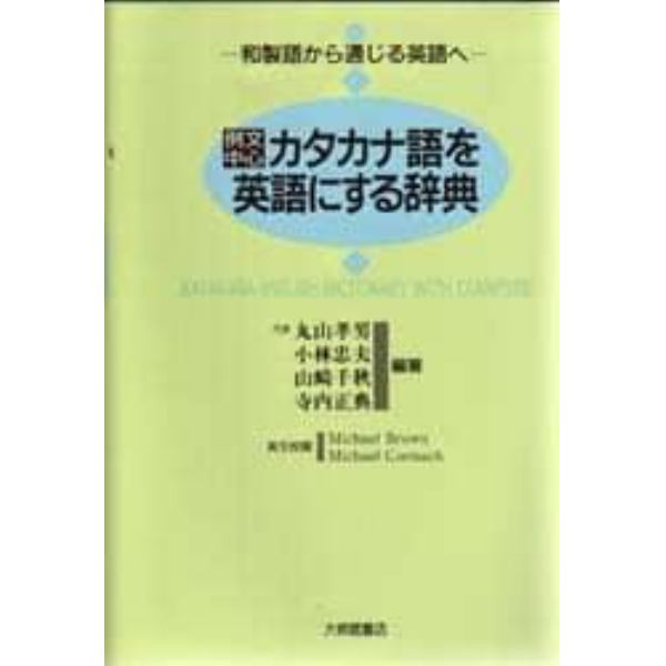 カタカナ語を英語にする辞典　例文中心　和製語から通じる英語へ