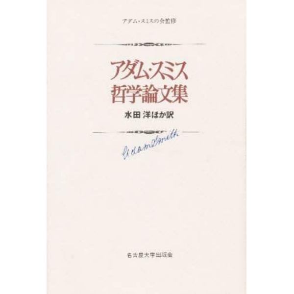 アダム・スミス哲学論文集