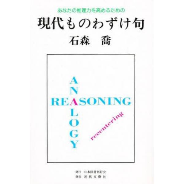 現代ものわずけ句　あなたの推理力を高めるための