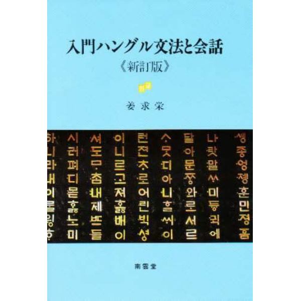 入門ハングル文法と会話