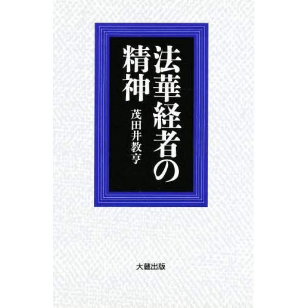 法華経者の精神　新装